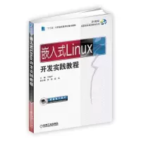 正版新书]嵌入式Linux开发实践教程平震宇9787111571292