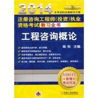 正版新书]2014-工程咨询概论-注册咨询工程(投资)执业资格考试教