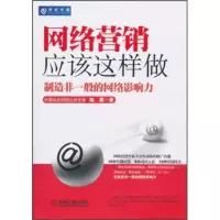 正版新书]网络营销应该这样做-制造非一般的网络影响力陈墨97871
