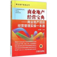 正版新书]商业地产经营宝典:商业地产项目经营管理实操一本通余