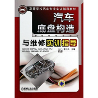 正版新书]汽车底盘构造与维修实训指导曹红兵9787111441373