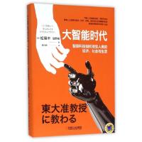 正版新书]大智能时代(智能科技如何改变人类的经济社会与生活)(