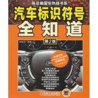 正版新书]汽车标识符号全知道(第2版)B4001.陈新亚9787111446996