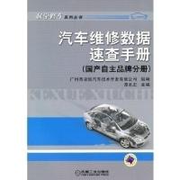 正版新书]国产自主品牌分册-汽车维修数据速查手册谭本忠.978711