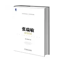 正版新书]张瑞敏思考实录(精)胡泳//郝亚洲9787111449942