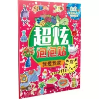 正版新书]超炫泡泡贴(我爱我家)采采9787111528548