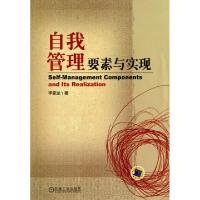 正版新书]自我管理要素与实现李家龙9787111332329
