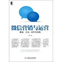 正版新书]微信营销与运营:策略.方法.技巧与实践王易9787111446