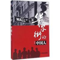 正版新书]华尔街的中国人石溪 著9787111553823