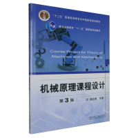 正版新书]机械原理课程设计 第3版师忠秀 编9787111521426