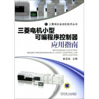 正版新书]三菱电机小型可编程序控制器应用指南/三菱电机自动化