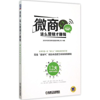 正版新书]微商:这么营销才赚钱深圳市马帮云商科技服务有限公司
