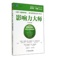 正版新书]影响力大师(原书第2版)(美)约瑟夫·格雷尼//科里·帕特