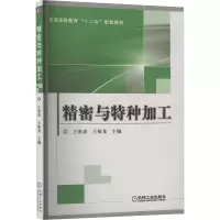 正版新书]精密与特种加工王贵成,王振龙 编9787111419570