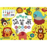 正版新书]动物世界简笔画(中英双语版)黎贯宇9787111398936
