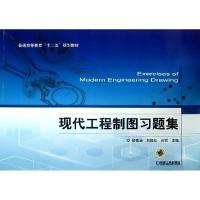 正版新书]现代工程制图习题集陆载涵9787111430452