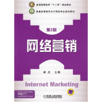 正版新书]网络营销(第2版)郝戊9787111383987