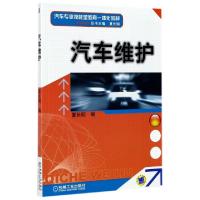 正版新书]汽车维护(汽车专业技能型教育一体化教材)夏长明|总主