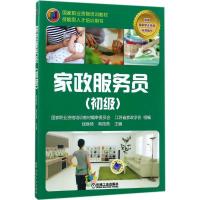 正版新书]家政服务员(初级)钱焕琦9787111572466