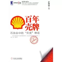 正版新书]华夏基石世界级企业最佳实践研究丛书9:百年壳牌石油