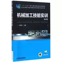 正版新书]机械加工技能实训(D2版)/王增强王增强9787111472094