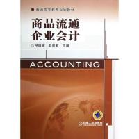 正版新书]商品流通企业会计(普通高等教育规划教材)倪明辉978711