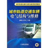 正版新书]城市轨道交通车辆电气结构与维修(城市轨道交通专业职