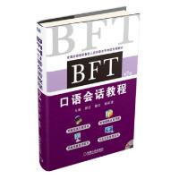 正版新书]BFT口语会话教程(附光盘第7版全国出国培训备选人员外