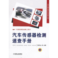 正版新书]汽车传感器检测速查手册张凤山9787111363286