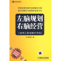 正版新书]左脑规划右脑经营-好员工职场晋升守则郭玉玲.97871113