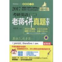 正版新书]考研英语老蒋讲真题(第1季2010-2012试卷版第3版2017MB