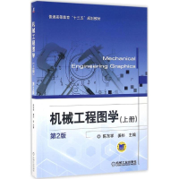 正版新书]机械工程图学(第2版)(上册)陈东祥9787111535027