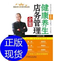 正版新书]健康养生店务管理全案吉永锋 著9787111384885