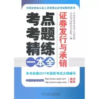 正版新书]证券发行与承销:考点、考题、精练一本全(中国证券业