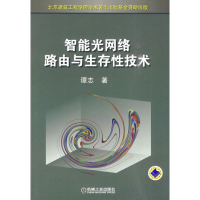 正版新书]智能光网络路由与生存性技术谭志9787111299493