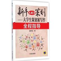 正版新书]新手也能写策划:大学生策划案写作全程指导马君蕊9787