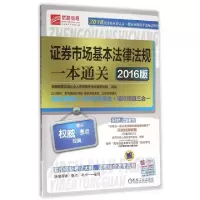 正版新书]证券市场基本法律法规一本通关(2016版)/2016证券业从