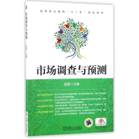 正版新书]市场调查与预测/赵轶赵轶9787111491613