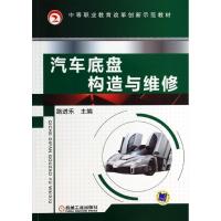 正版新书]汽车底盘构造与维修路进乐9787111436034