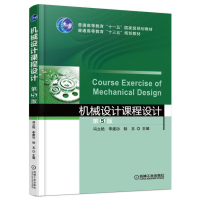 正版新书]机械设计课程设计(第5版)/冯立艳冯立艳9787111530442