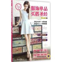 正版新书]服饰单品买搭圣经摩天文传9787111487272