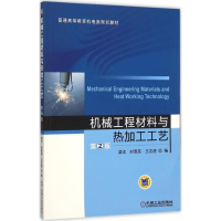 正版新书]机械工程材料与热加工工艺(第2版)梁戈9787111515708