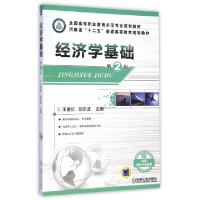 正版新书]经济学基础(第2版全国高等职业教育示范专业规划教材)