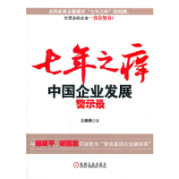 正版新书]七年之痒-中国企业发展警示录汪康懋9787111364863