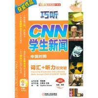 正版新书]巧听cnn学生新闻词汇听力双突破(进阶)关曼宜 米娅9787