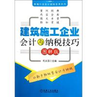 正版新书]建筑施工企业会计与纳税技巧(图解版)代义国97871113