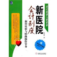 正版新书]新医说会计制度-新旧比较与转换操作实务-附《医院会计