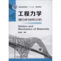 正版新书]工程力学:静力学与材料力学无9787111450108