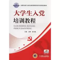 正版新书]大学生入党培训教程主编 王晖 邵文娥9787111493372