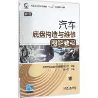 正版新书]汽车底盘构造与维修图解教程谭本忠 主编 著9787111547